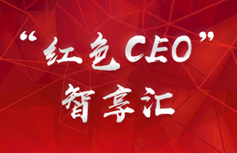 “红色CEO”智享汇